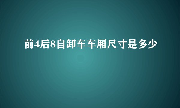 前4后8自卸车车厢尺寸是多少