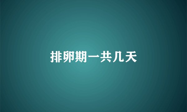 排卵期一共几天