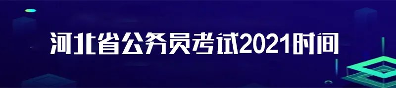 河北省公务员考试2021时间