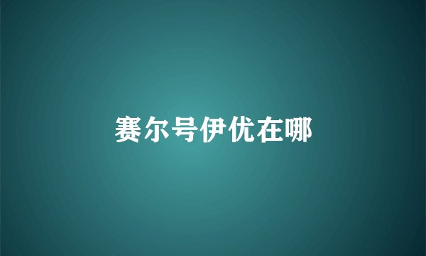 赛尔号伊优在哪