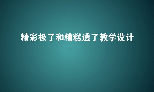 精彩极了和糟糕透了教学设计