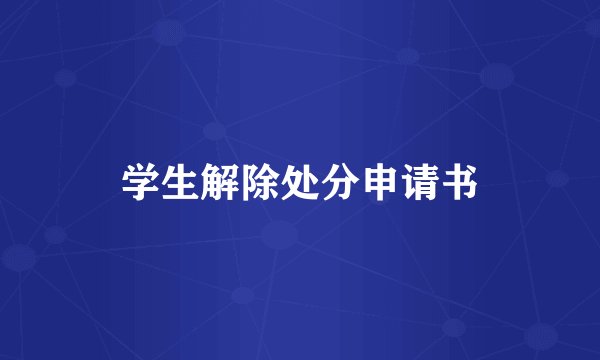 学生解除处分申请书