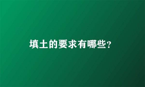 填土的要求有哪些？
