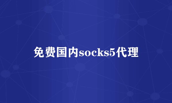 免费国内socks5代理