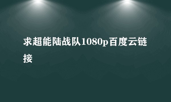 求超能陆战队1080p百度云链接