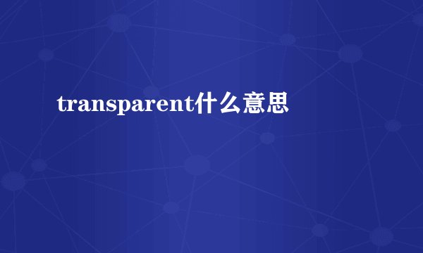 transparent什么意思