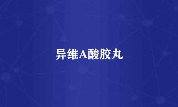 异维A酸胶丸