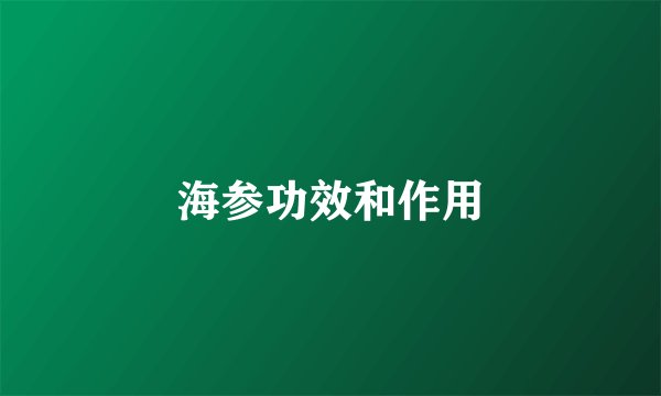 海参功效和作用