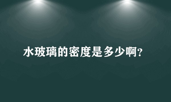 水玻璃的密度是多少啊？