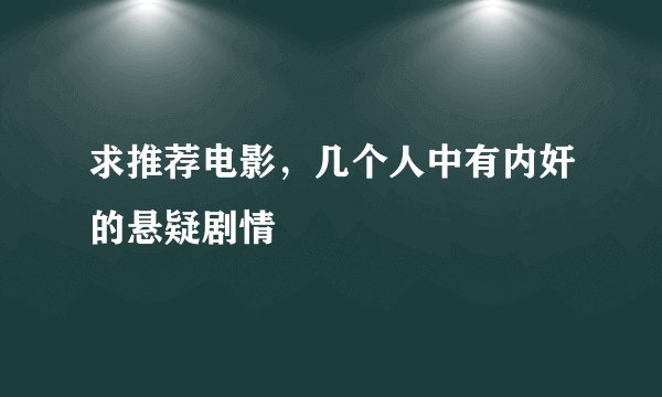 求推荐电影，几个人中有内奸的悬疑剧情