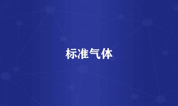 标准气体