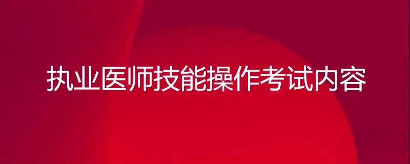 执业医师技能操作考试内容