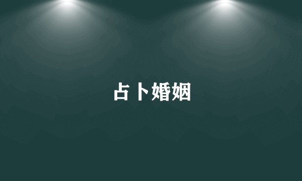 占卜婚姻