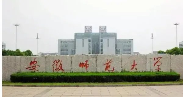 安师大2021年录取分数线多少