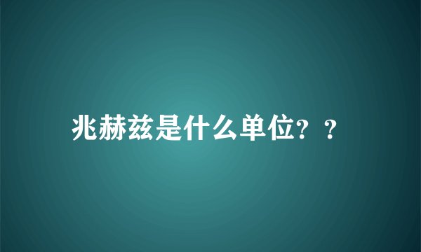 兆赫兹是什么单位？？