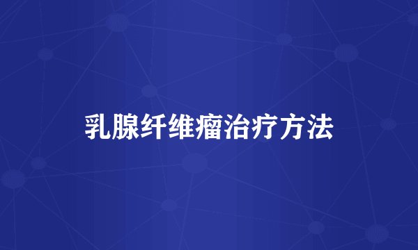 乳腺纤维瘤治疗方法