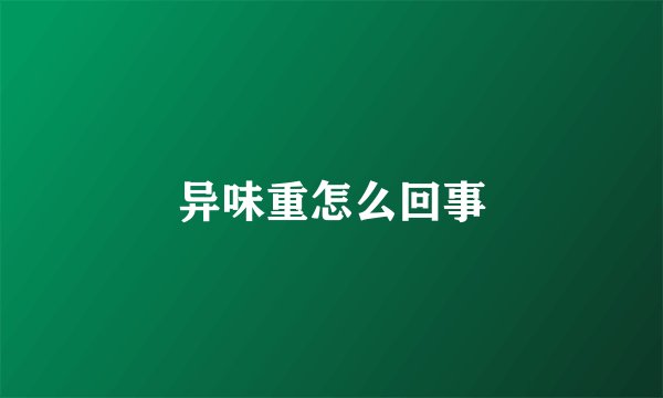 异味重怎么回事