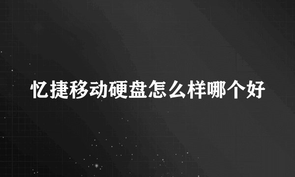 忆捷移动硬盘怎么样哪个好