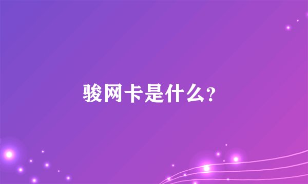 骏网卡是什么？