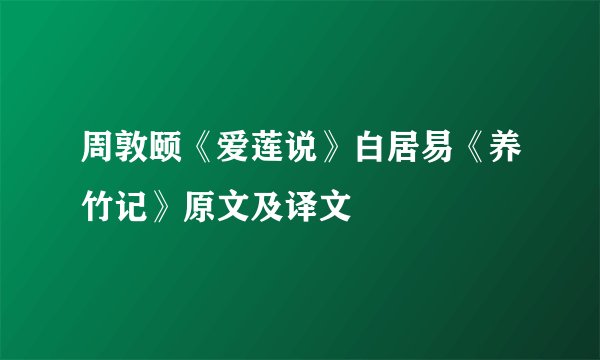 周敦颐《爱莲说》白居易《养竹记》原文及译文