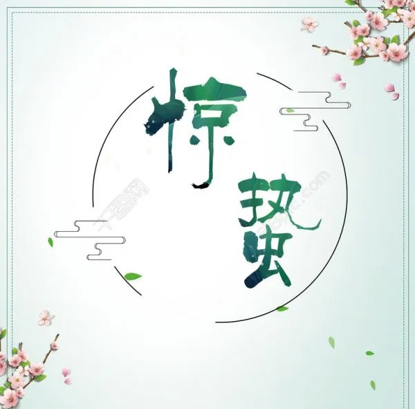 惊蛰有哪些好看的图片