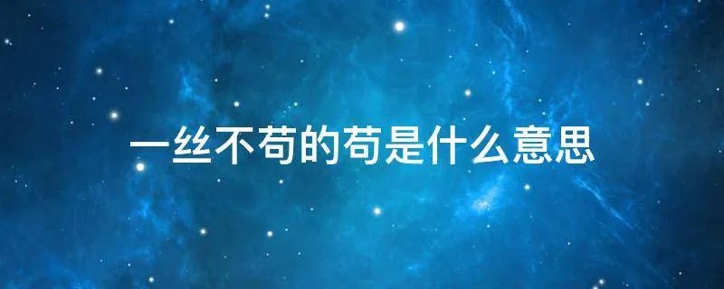 一丝不苟的苟是什么意思