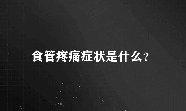 食管疼痛症状是什么？