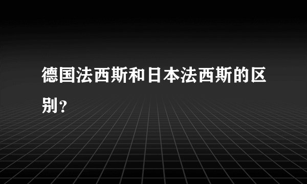 德国法西斯和日本法西斯的区别？