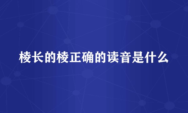 棱长的棱正确的读音是什么