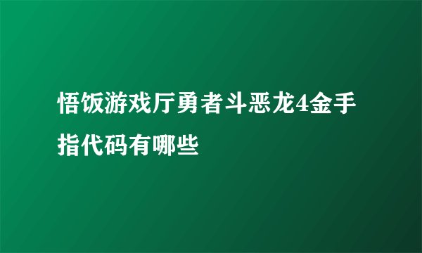 悟饭游戏厅勇者斗恶龙4金手指代码有哪些