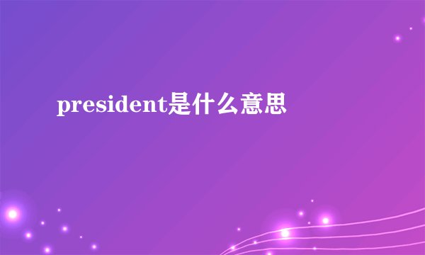 president是什么意思