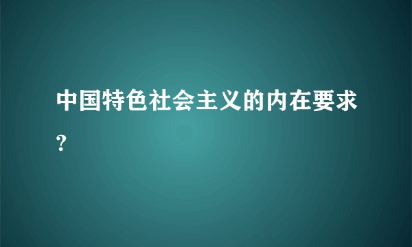中国特色社会主义的内在要求？