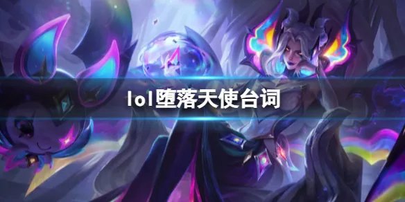 《英雄联盟》堕落天使莫甘娜台词