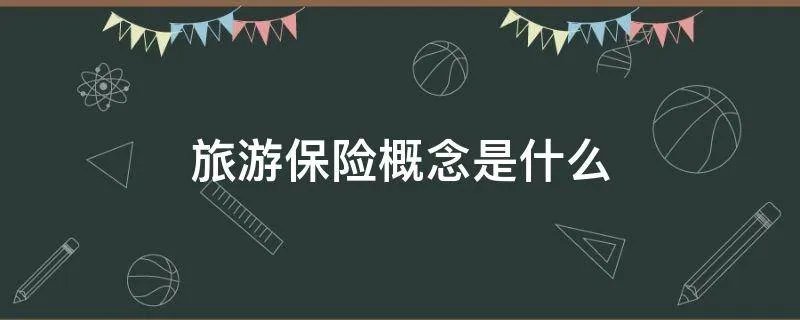 旅游保险概念是什么