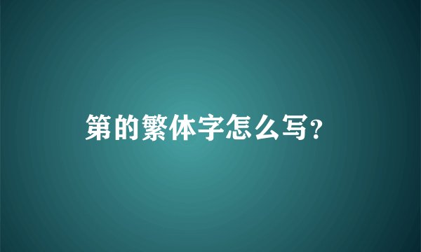第的繁体字怎么写？