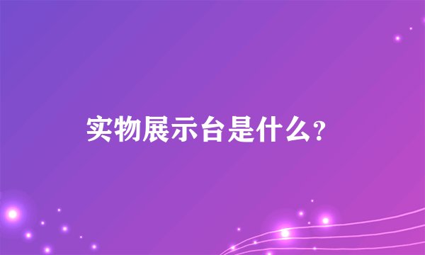 实物展示台是什么？