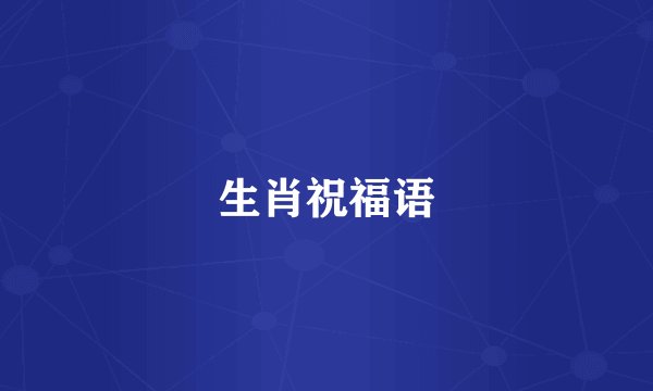 生肖祝福语
