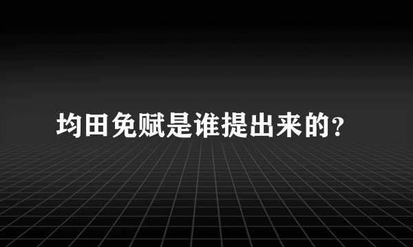 均田免赋是谁提出来的？