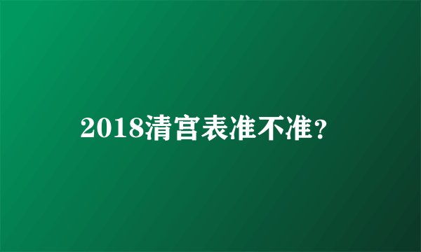 2018清宫表准不准？