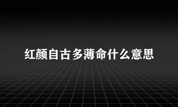 红颜自古多薄命什么意思
