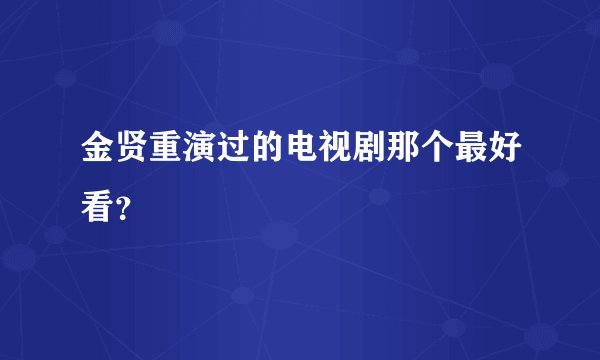 金贤重演过的电视剧那个最好看？