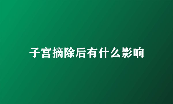 子宫摘除后有什么影响