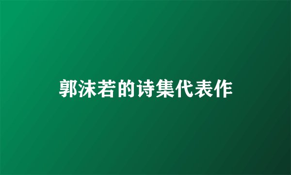 郭沫若的诗集代表作
