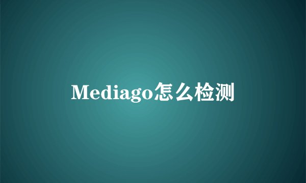 Mediago怎么检测