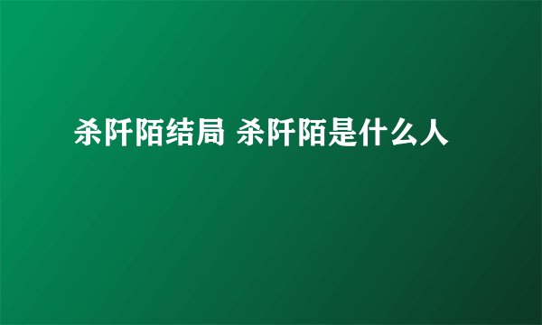 杀阡陌结局 杀阡陌是什么人