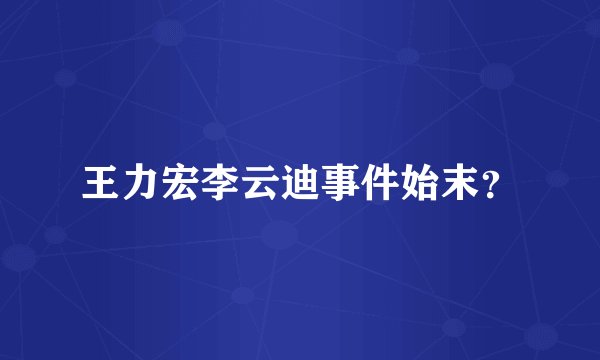 王力宏李云迪事件始末？