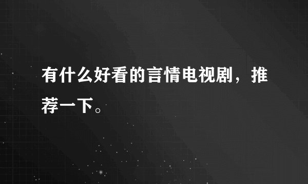 有什么好看的言情电视剧，推荐一下。