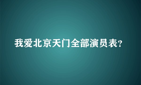 我爱北京天门全部演员表？