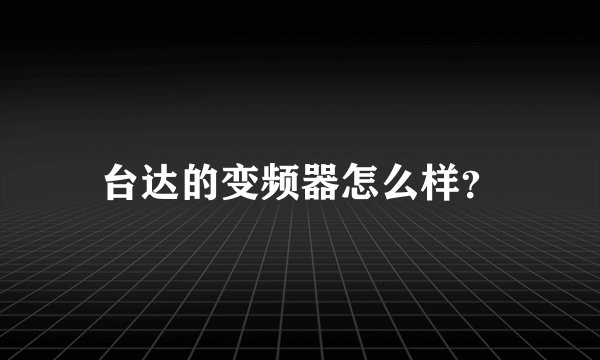 台达的变频器怎么样？