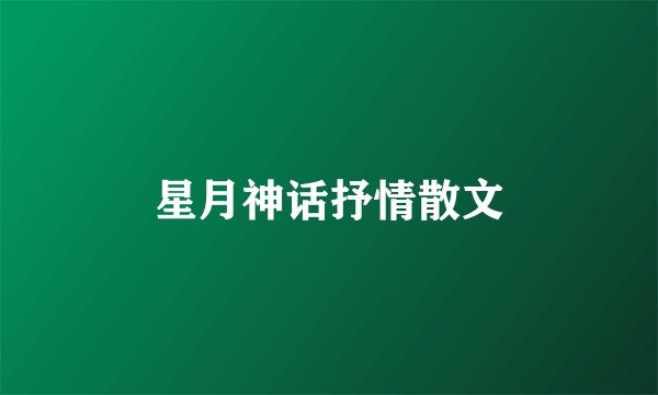 星月神话抒情散文
